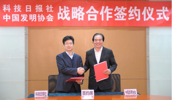 科技日?qǐng)?bào)社 中國(guó)發(fā)明協(xié)會(huì)在京舉行戰(zhàn)略合作簽約儀式