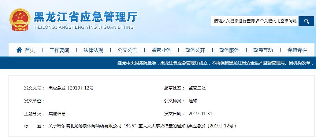 哈爾濱“8·25”重大火災(zāi)事故調(diào)查報(bào)告公布