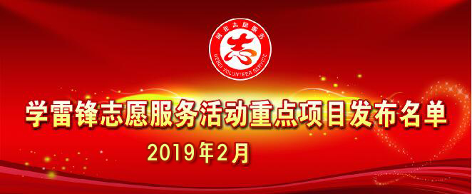 河北省文明辦發(fā)布2019年2月志愿服務(wù)項(xiàng)目