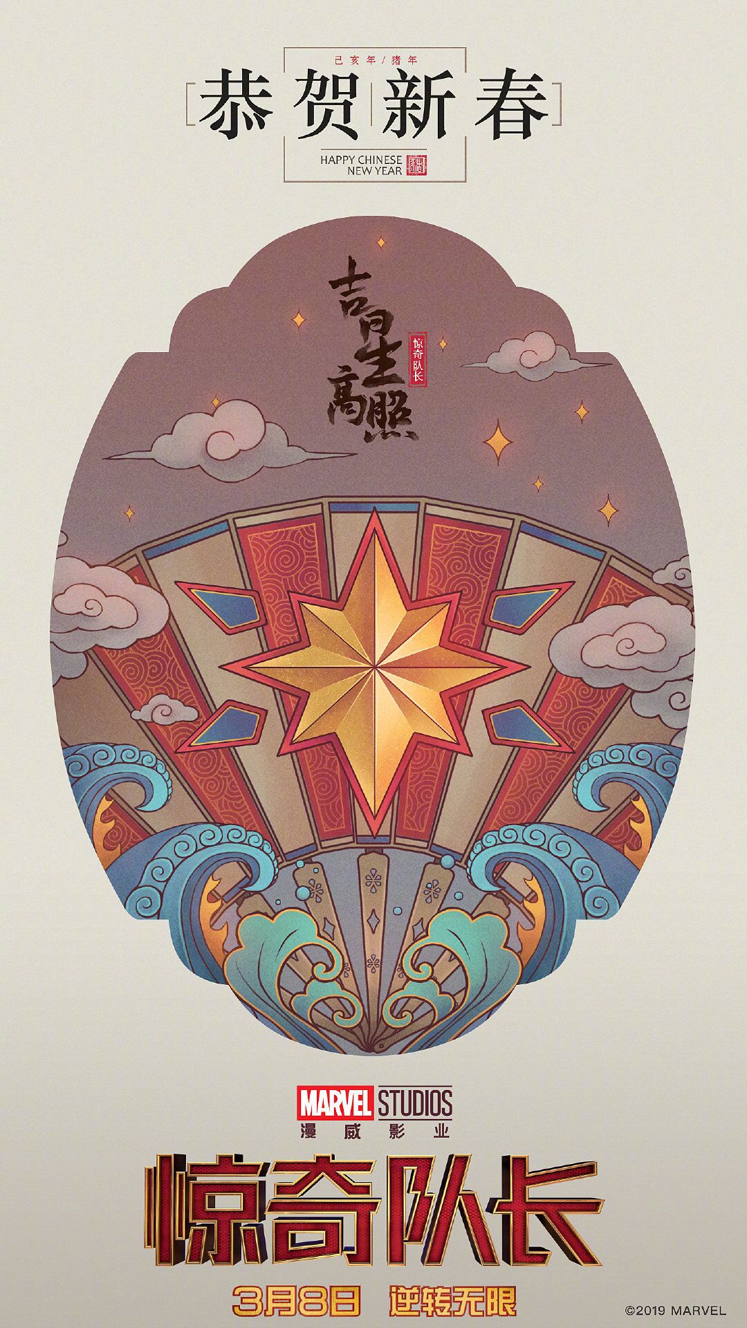 復(fù)仇者聯(lián)盟、驚奇隊(duì)長(zhǎng)拜年啦！迪士尼發(fā)布中國(guó)風(fēng)新春海報(bào)