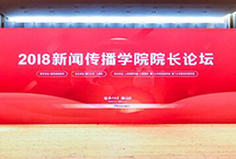 “2018新聞傳播學院院長論壇”舉行　　“2018新聞傳播學院院長論壇”11月10日在廈門大學舉行。人民日報社副總編輯盧新寧，福建省委常委、宣傳部部長、秘書長梁建勇，廈門大學黨委書記張彥，教育部高等教育司司長吳巖等與會並致辭。【詳細】