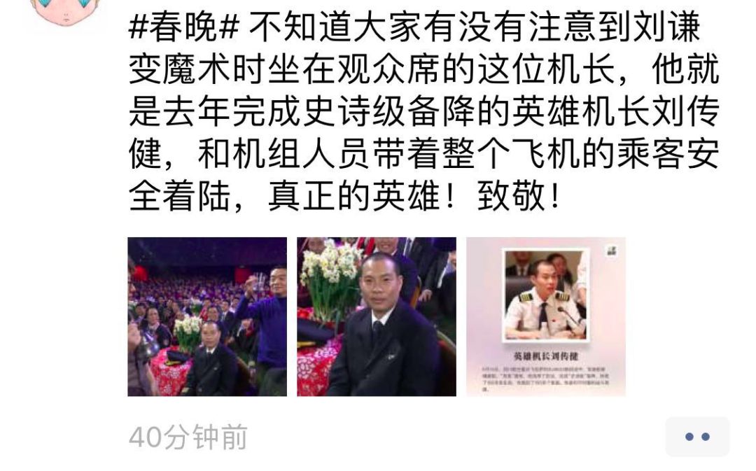 2019春晚十大彩蛋:川航“英雄機(jī)長(zhǎng)”劉傳健現(xiàn)身觀眾席