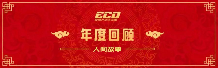 2018 體育陪我走過的人生 | 生態(tài)圈年度人物精選