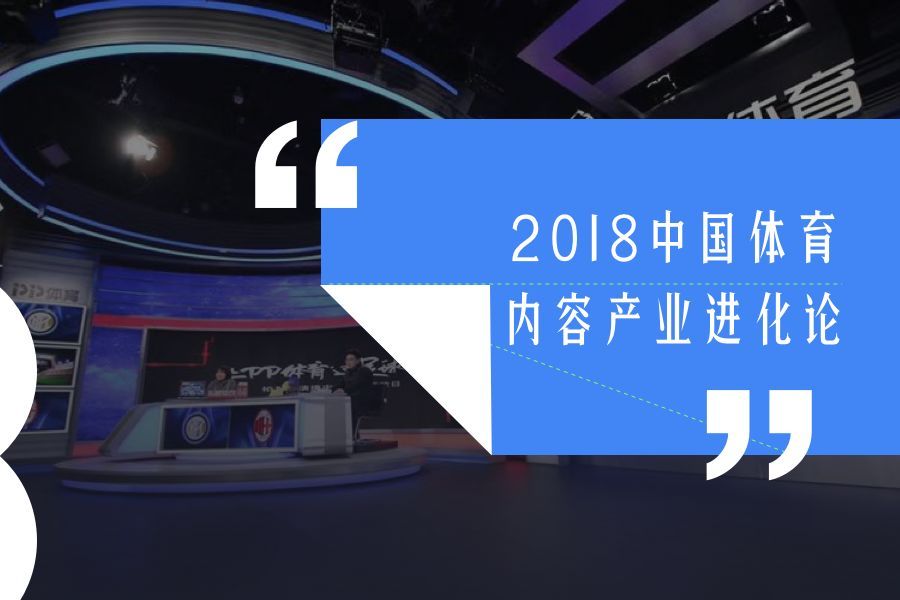 2018 體育陪我走過的人生 | 生態(tài)圈年度人物精選