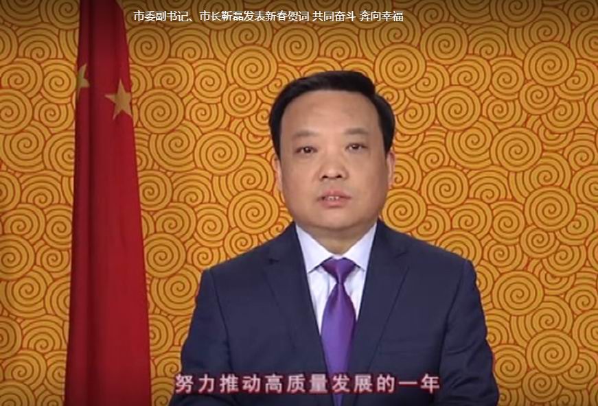 市委副書記、市長靳磊發(fā)表新春賀詞
