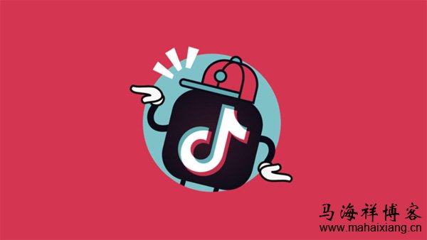 抖音營銷該怎么做？-馬海祥博客