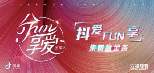 珠寶行業(yè)挑戰(zhàn)賽首秀！六福珠寶掀動(dòng)短視頻品牌營(yíng)銷狂潮