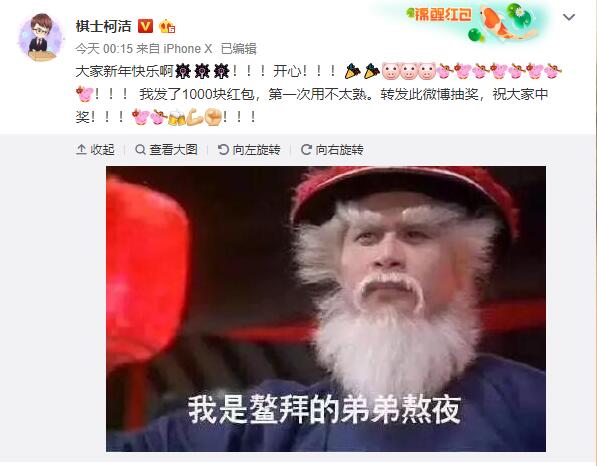 柯潔春節(jié)的微博紅包，你抽中沒？