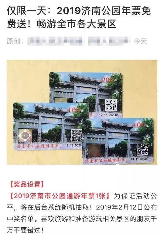 2019濟(jì)南公園年票免費(fèi)送？官方辟謠：沒有這個(gè)活動(dòng)