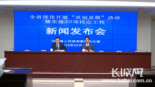 河北舉行“雙創(chuàng)雙服”活動暨實(shí)施20項(xiàng)民心工程新聞發(fā)布會