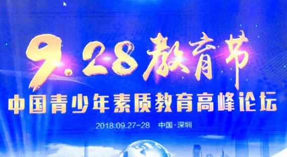 首屆中國青少年素質(zhì)教育高峰論壇在深圳隆重舉行
