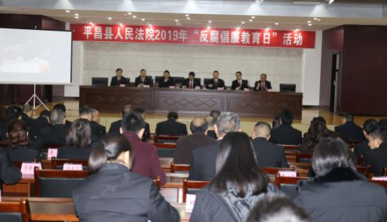 平昌縣法院扎實(shí)開(kāi)展2019年“反腐倡廉教育日”活動(dòng)