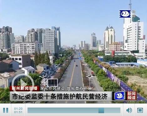 市紀(jì)委監(jiān)委出臺十條措施 護(hù)航民營經(jīng)濟(jì)高質(zhì)量發(fā)展