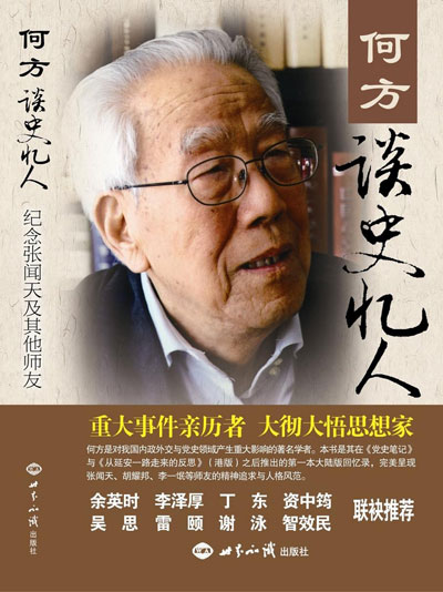    它是何方黨史筆記的集結(jié)。不是單純從親歷、親聞寫起，而是從大量的史料出發(fā)，旁征博引，梳理了毛澤東與張聞天關(guān)系的演變&hellip;&hellip;