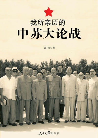     作者是釣魚臺(tái)寫作班子的助理人員、“前七篇”、“二十五條”等重要文章和文件的起草入之一和惟一在世的親歷者和見(jiàn)證人&hellip;&hellip;