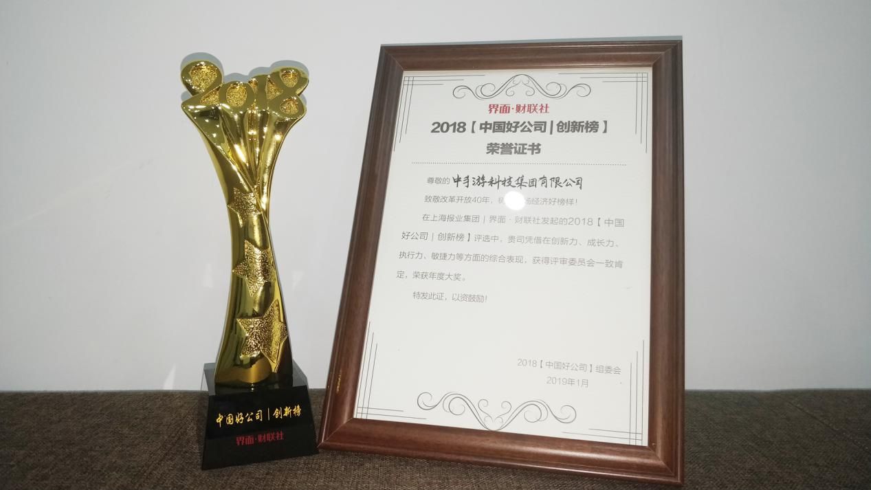 中手游入選2018界面·財聯(lián)社財經(jīng)年會【中國好公司】榜單