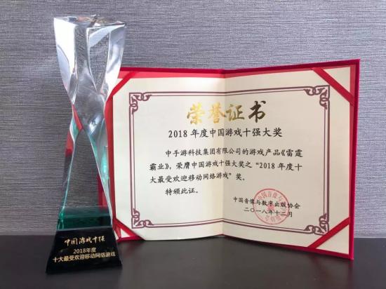 游戲產(chǎn)業(yè)年會于海口舉行 中手游及自研手游《雷霆霸業(yè)》雙雙斬獲殊榮