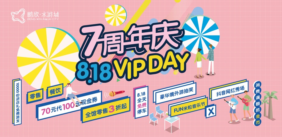 愛有7跡7大主力活動引爆天津鵬欣水游城周年慶